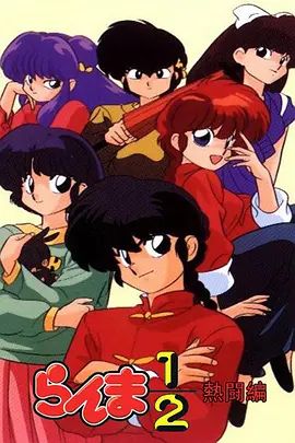 2018动漫大全《乱马1/2热斗篇》迅雷下载_中文完整版_百度云网盘720P|1080P资源