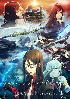 2018动漫大全《君主·埃尔梅罗二世事件簿魔眼收集列车》迅雷下载_中文完整版_百度云网盘720P|1080P资源