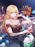 2018动漫大全《万渣朝凰 动态漫画 第6季》迅雷下载_中文完整版_百度云网盘720P|1080P资源