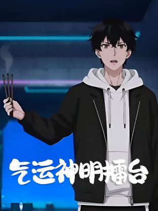 2018动漫大全《气运神明擂台》迅雷下载_中文完整版_百度云网盘720P|1080P资源