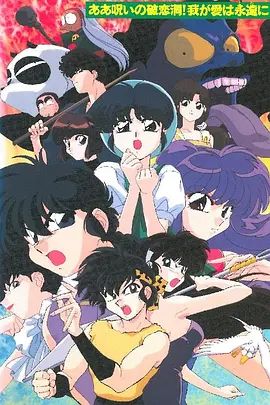 2018动画片《乱马1/2 SUPER 破恋洞的诅咒!吾爱永存》迅雷下载_中文完整版_百度云网盘720P|1080P资源