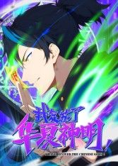 2018动漫大全《我复苏了华夏神明·动态漫》迅雷下载_中文完整版_百度云网盘720P|1080P资源