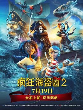 2018动画片《疯狂海盗团2》迅雷下载_中文完整版_百度云网盘720P|1080P资源