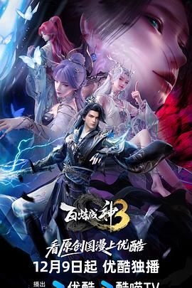 2018动漫大全《百炼成神第三季》迅雷下载_中文完整版_百度云网盘720P|1080P资源