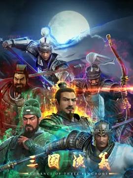 2018动漫大全《三国演义3D》迅雷下载_中文完整版_百度云网盘720P|1080P资源