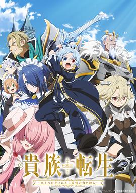 2018动漫大全《贵族转生～得天眷顾一出生就获得最强力量～》迅雷下载_中文完整版_百度云网盘720P|1080P资源