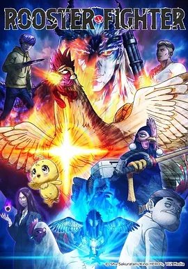 2018动漫大全《公鸡斗士》迅雷下载_中文完整版_百度云网盘720P|1080P资源