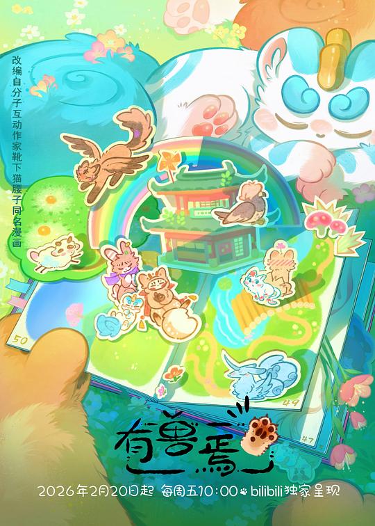 2018动漫大全《有兽焉第五季》迅雷下载_中文完整版_百度云网盘720P|1080P资源