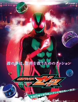 2018动漫大全《假面骑士ZEZTZ国语》迅雷下载_中文完整版_百度云网盘720P|1080P资源