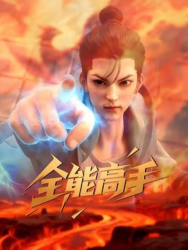 2018动漫大全《全能高手》迅雷下载_中文完整版_百度云网盘720P|1080P资源