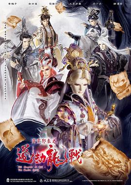 2018动漫大全《霹雳邪章之道劫龙战》迅雷下载_中文完整版_百度云网盘720P|1080P资源