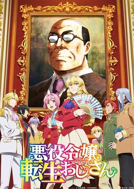 2018动漫大全《大叔转生恶役大小姐》迅雷下载_中文完整版_百度云网盘720P|1080P资源