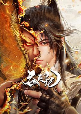2018动漫大全《吞天记》迅雷下载_中文完整版_百度云网盘720P|1080P资源