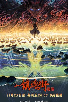 2018动漫大全《镇魂街第四季》迅雷下载_中文完整版_百度云网盘720P|1080P资源