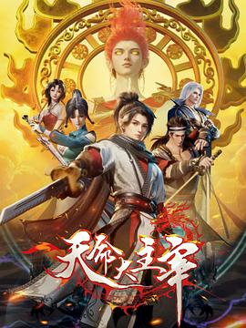 2018动漫大全《天命大主宰》迅雷下载_中文完整版_百度云网盘720P|1080P资源