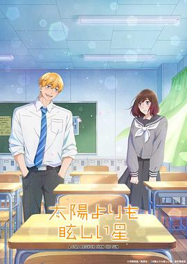 2018动漫大全《星辰光辉更胜太阳》迅雷下载_中文完整版_百度云网盘720P|1080P资源