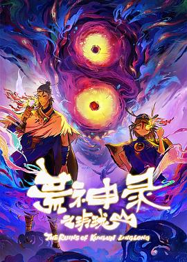 2018动漫大全《荒神录之玲珑山》迅雷下载_中文完整版_百度云网盘720P|1080P资源