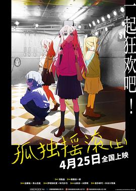 2018动画片《孤独摇滚(上)(下)》迅雷下载_中文完整版_百度云网盘720P|1080P资源