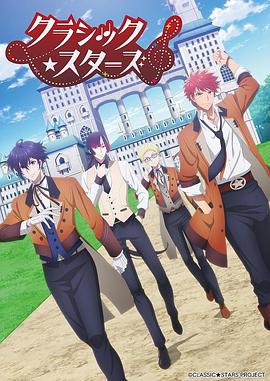 2018动漫大全《CLASSIC★STARS–古典乐★之星》迅雷下载_中文完整版_百度云网盘720P|1080P资源