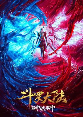 2018动画片《斗罗大陆：双神大战》迅雷下载_中文完整版_百度云网盘720P|1080P资源