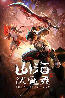 2018动漫大全《山海伏魔录》迅雷下载_中文完整版_百度云网盘720P|1080P资源
