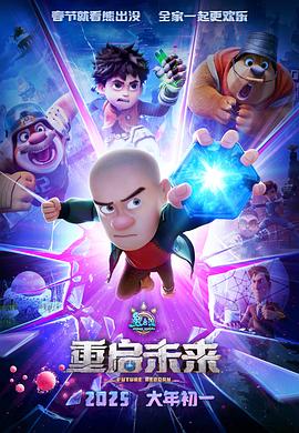 2018动画片《熊出没·重启未来》迅雷下载_中文完整版_百度云网盘720P|1080P资源