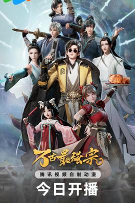 2018动漫大全《万古最强宗》迅雷下载_中文完整版_百度云网盘720P|1080P资源