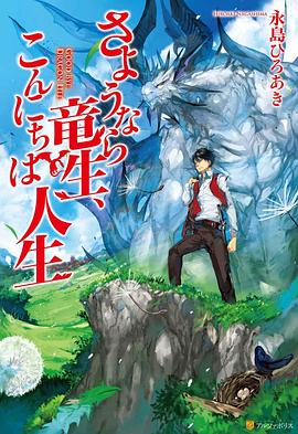 2018动漫大全《再见龙生，你好人生》迅雷下载_中文完整版_百度云网盘720P|1080P资源