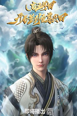 2018动漫大全《启运丹田：开局签到至尊丹田》迅雷下载_中文完整版_百度云网盘720P|1080P资源