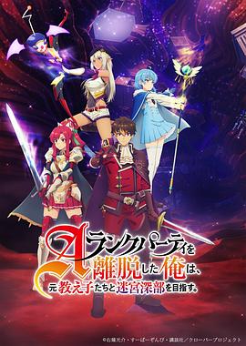 2018动漫大全《离开A级队伍的我，和从前的弟子往迷宫深处迈进》迅雷下载_中文完整版_百度云网盘720P|1080P资源