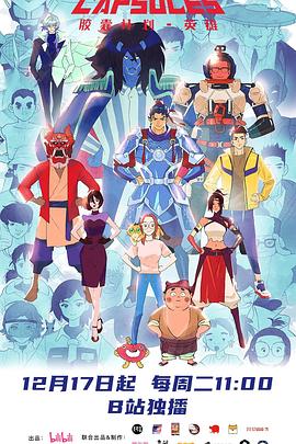 2018动漫大全《胶囊计划英雄》迅雷下载_中文完整版_百度云网盘720P|1080P资源