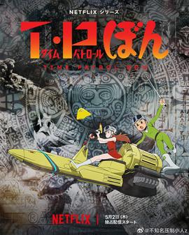 2018动漫大全《时光巡逻队第二季》迅雷下载_中文完整版_百度云网盘720P|1080P资源