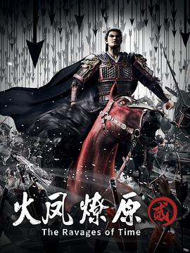 2018动漫大全《火凤燎原第二季》迅雷下载_中文完整版_百度云网盘720P|1080P资源