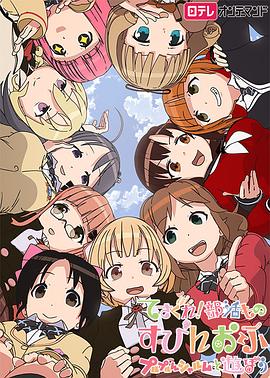 2018动漫大全《摸索吧！部活剧外传：和噗噜噗噜夏露姆游玩吧》迅雷下载_中文完整版_百度云网盘720P|1080P资源