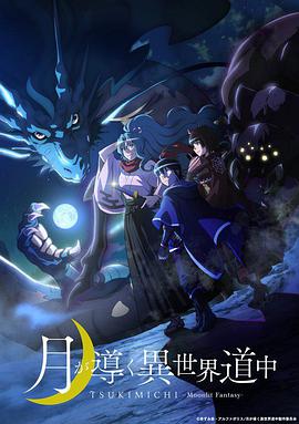 2018动漫大全《月光下的异世界之旅》迅雷下载_中文完整版_百度云网盘720P|1080P资源