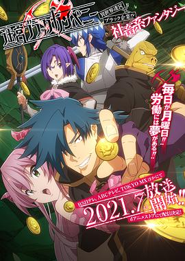 2018动漫大全《异世界迷宫黑心企业》迅雷下载_中文完整版_百度云网盘720P|1080P资源