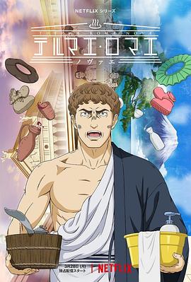 2018动漫大全《新罗马浴场》迅雷下载_中文完整版_百度云网盘720P|1080P资源