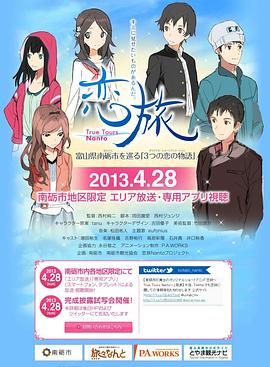 2018动漫大全《恋旅～True Tours Nanto～》迅雷下载_中文完整版_百度云网盘720P|1080P资源