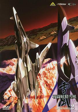 2018动漫大全《战斗妖精雪风》迅雷下载_中文完整版_百度云网盘720P|1080P资源