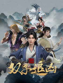 2018动画片《风起洛阳之双子追凶》迅雷下载_中文完整版_百度云网盘720P|1080P资源