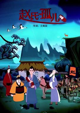 2018动画片《赵氏孤儿 动画版》迅雷下载_中文完整版_百度云网盘720P|1080P资源