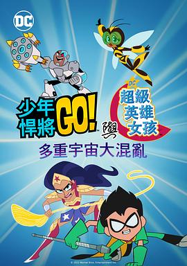 2018动画片《少年泰坦出击&amp;DC超级英雄美少女：混乱的多元宇宙》迅雷下载_中文完整版_百度云网盘720P|1080P资源