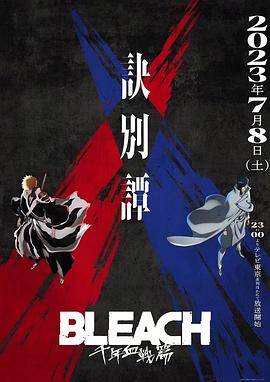2018动漫大全《死神千年血战篇第二季》迅雷下载_中文完整版_百度云网盘720P|1080P资源