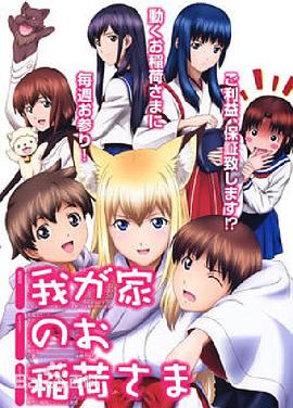 2018动漫大全《我家有个狐仙大人。》迅雷下载_中文完整版_百度云网盘720P|1080P资源