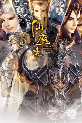 2018动漫大全《霹雳天机2仙魔决》迅雷下载_中文完整版_百度云网盘720P|1080P资源
