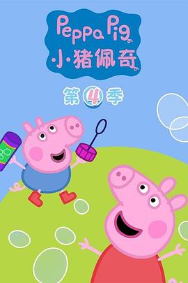 2018动漫大全《小猪佩奇第四季》迅雷下载_中文完整版_百度云网盘720P|1080P资源