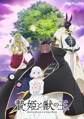 2018动漫大全《祭品公主与兽王》迅雷下载_中文完整版_百度云网盘720P|1080P资源