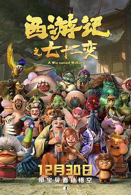 2018动画片《西游记之七十二变》迅雷下载_中文完整版_百度云网盘720P|1080P资源