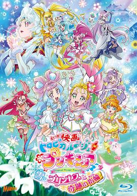 2018动画片《剧场版Tropical-Rouge!光之美少女雪之公主与奇迹指环！》迅雷下载_中文完整版_百度云网盘720P|1080P资源
