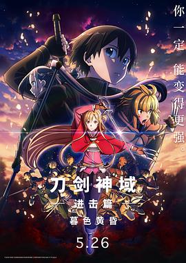 2018动画片《刀剑神域进击篇：暮色黄昏》迅雷下载_中文完整版_百度云网盘720P|1080P资源